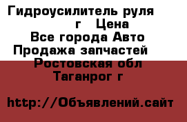 Гидроусилитель руля Infiniti QX56 2012г › Цена ­ 8 000 - Все города Авто » Продажа запчастей   . Ростовская обл.,Таганрог г.